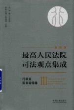 最高人民法院司法观点集成  行政及国家赔偿卷  3  新编版