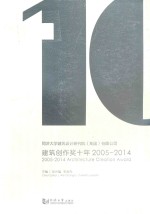 同济大学建筑设计研究院（集团）有限公司建筑创作奖十年  2005-2014