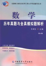 数学历年真题与全真模拟题解析