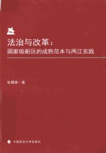 法治与改革  国家级新区的成熟范本与两江实践