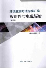 环境监测方法标准汇编  放射性与电磁辐射  第3版