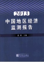 中国地区经济监测报告  2013