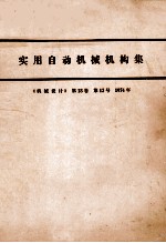 实用自动机械构集  《机械设计》  第18卷  第12号  1974年