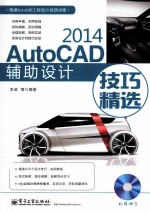 AutoCAD 2014辅助设计技巧精选