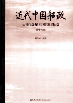 近代中国船政大事编年与资料选编  第18册