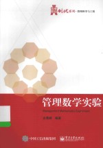 华信经管创优系列  管理数学实验