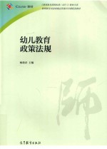 《教师教育课程标准（试行）》教材大系  教师教育国家级精品资源共享课配套教材  幼儿教育政策法规