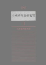 1993中国审判案例要览  2  民事审判案例卷