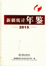 新疆统计年鉴  2015  汉英对照