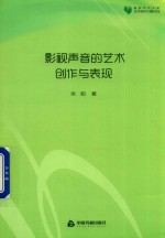 高校学术文库艺术研究论著丛刊  影视声音的艺术创作与表现