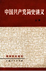 高等院校教材  中国共产党简史讲义  上  修订本