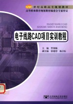 电子线路CAD实训教程