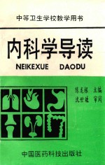 中等卫生学校教学用书  内科学导读