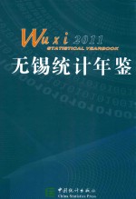 无锡统计年鉴  2011  总第20期