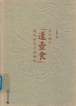 苏中地区“蓬壶食”仪式中音声的研究