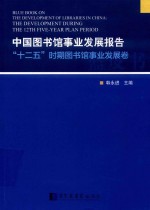 中国图书馆事业发展报告  “十二五”时期图书馆事业发展卷