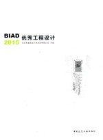 BIAD优秀工程设计  2015