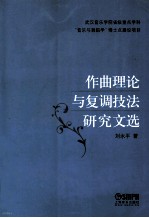 作曲理论与复调技法研究文选