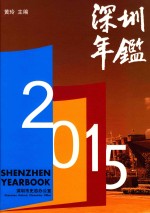 深圳年鉴  2015