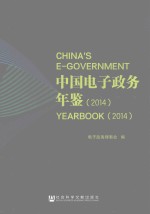 中国电子政务年鉴  2014