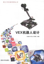 青少年科技创新丛书  VEX机器人设计