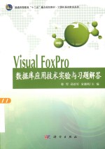 Visual FoxPro数据库应用技术实验与习题解答