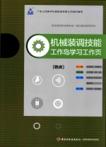 机械装调技能  铣床  工作岛学习工作页