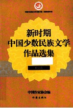 新时期中国少数民族文学作品选集  佤族卷