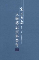 宋元方志人物传记资料丛刊  5