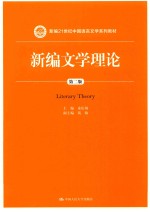 新编21世纪中国语言文学系列教材  新编文学理论  第2版