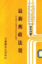 最新邮政法规  附注历次试题及最近升资试题