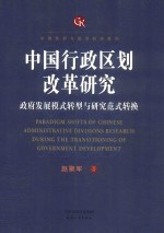 中国行政区划改革研究  政府发展模式转型与研究范式转换