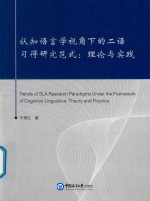 认知语言学视角下的二语习得研究范式  理论与实践