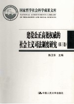 建设公正高效权威的社会主义司法制度研究  第3卷  中国刑事诉讼程序改革研究