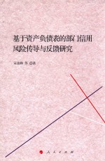 基于资产负债表的部门信用风险传导与反馈研究