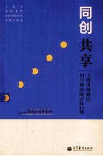 同创  共享  上海市杨浦区初中教研联合体10例