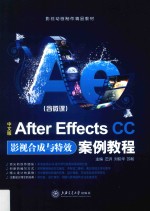 中文版AfterEffectsCC影视合成与特效案例教程