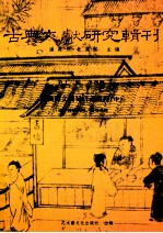 古典文献研究辑刊  16编  第4册  经典释文周易音义疏蹬  中