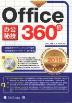 Office 办公秘技360招  2010超值实用版