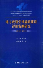 地方政府党风廉政建设评价案例研究  2013-2014