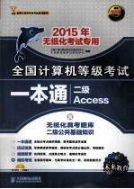 全国计算机等级考试一本通  二级Access  2015年