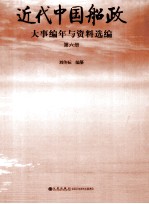 近代中国船政大事编年与资料选编  第6册