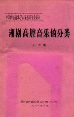 中国传统音乐学会第五届年会论文  湘剧高腔音乐的分类