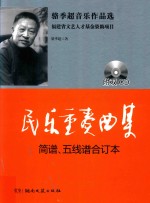 民乐重奏曲集  简谱、五线谱合订本