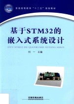 基于STM32的嵌入式系统设计