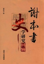 谢本书史学研究回顾  尊重历史