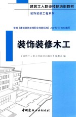 建筑工人职业技能培训教材  装饰装修工程系列  装饰装修木工