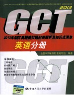 2013年GCT真题模拟题归类解析及知识点清单  英语分册