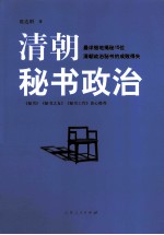 清朝秘书政治  最详细地揭秘15位清朝政治秘书的成败得失