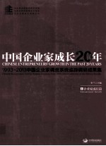 中国企业家成长20年  1993-2013中国企业家调查系统追踪调研成果集  上